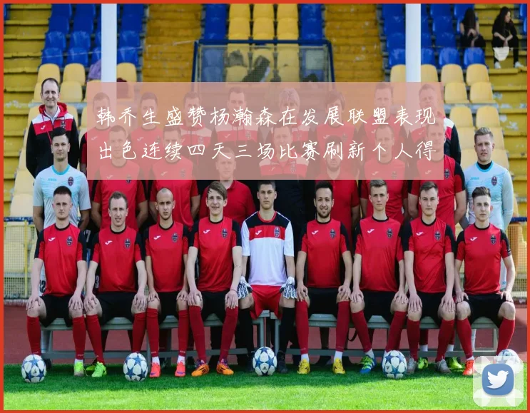 韩乔生盛赞杨瀚森在发展联盟表现出色连续四天三场比赛刷新个人得分与篮板纪录