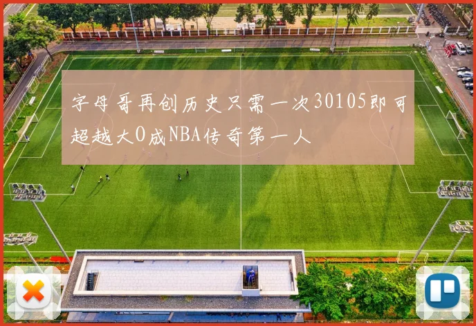 字母哥再创历史只需一次30105即可超越大O成NBA传奇第一人