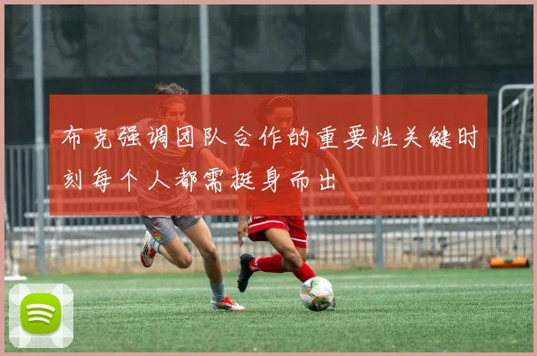 布克强调团队合作的重要性关键时刻每个人都需挺身而出