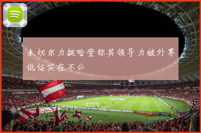 米切尔力挺哈登称其领导力被外界低估实在不公