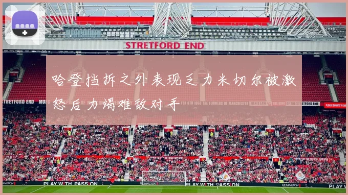 哈登挡拆之外表现乏力米切尔被激怒后力竭难敌对手