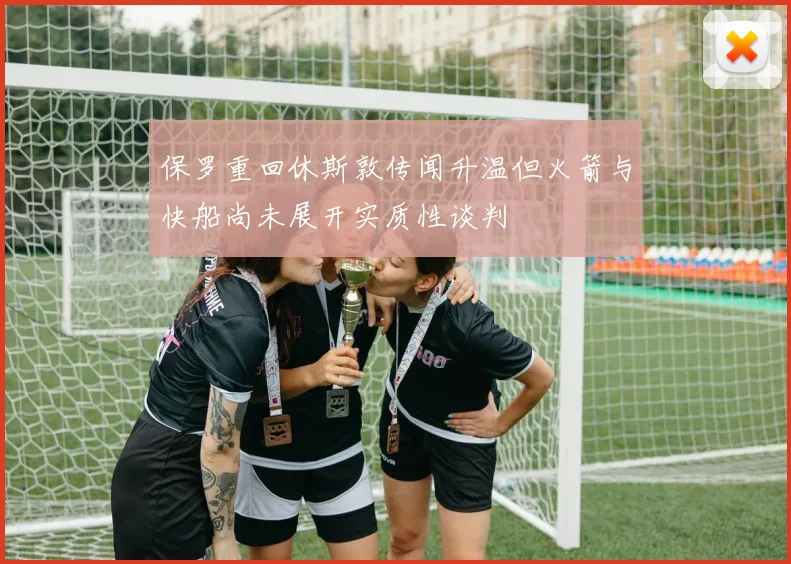 保罗重回休斯敦传闻升温但火箭与快船尚未展开实质性谈判