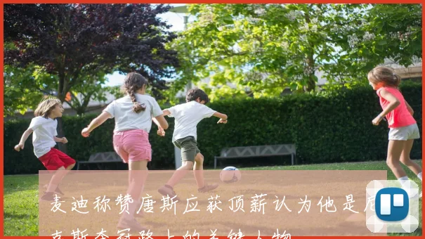 麦迪称赞唐斯应获顶薪认为他是尼克斯夺冠路上的关键人物