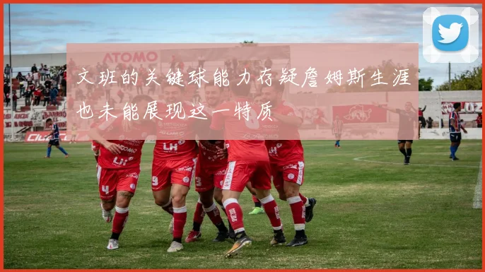 文班的关键球能力存疑詹姆斯生涯也未能展现这一特质