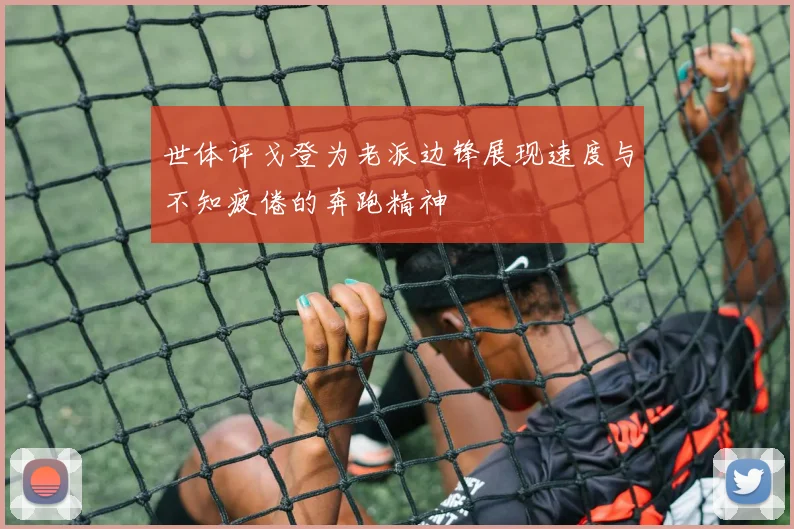 世体评戈登为老派边锋展现速度与不知疲倦的奔跑精神