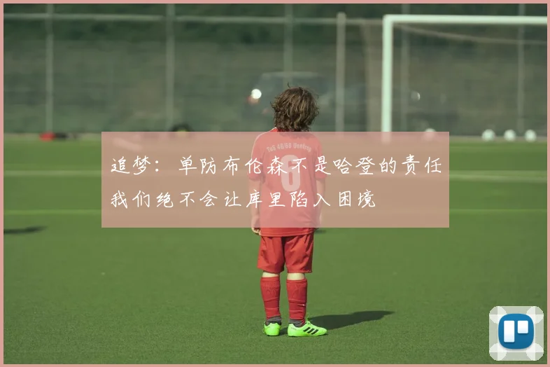追梦：单防布伦森不是哈登的责任我们绝不会让库里陷入困境