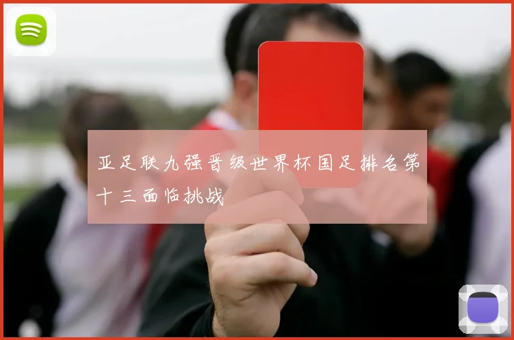 亚足联九强晋级世界杯国足排名第十三面临挑战