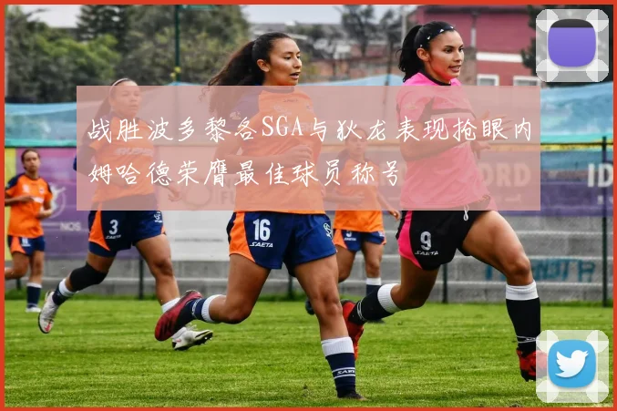 战胜波多黎各SGA与狄龙表现抢眼内姆哈德荣膺最佳球员称号